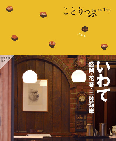 ことりっぷ いわて 盛岡・花巻・三陸海岸の画像1