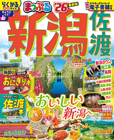 まっぷる 新潟 佐渡'26