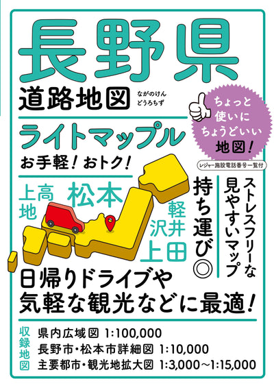 ライトマップル 長野県道路地図