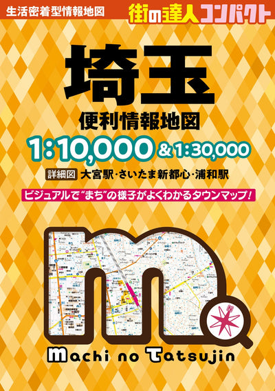 街の達人コンパクト 埼玉 便利情報地図