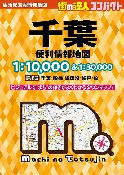 街の達人コンパクト 千葉 便利情報地図