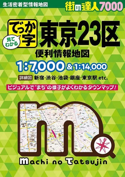 街の達人7000でっか字 東京23区 便利情報地図